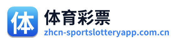 体育彩票